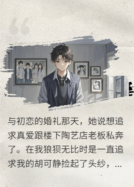 被青梅骗婚后，我找上初恋