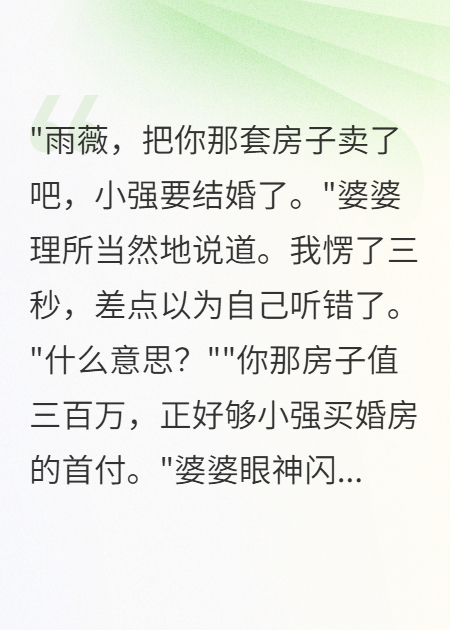 婆婆要我賣房三百萬給小叔子