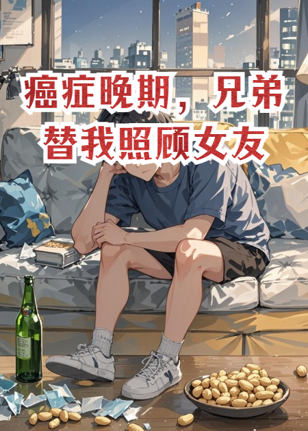 癌癥晚期，兄弟替我照顧女友