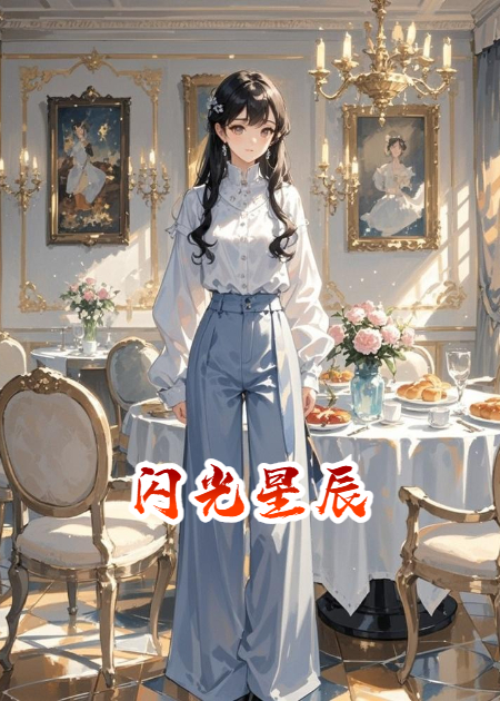 閃光星辰
