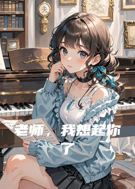 老师，我想起你了