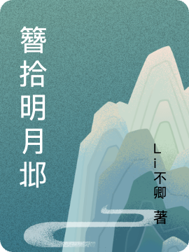 簪拾明月邶