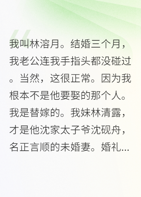 替嫁后我活成了团宠终极反转+附加（沈砚舟林清露沈听澜）清爽版阅读