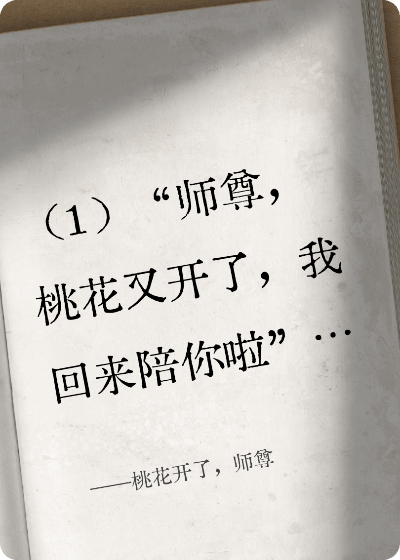 桃花開(kāi)了，師尊