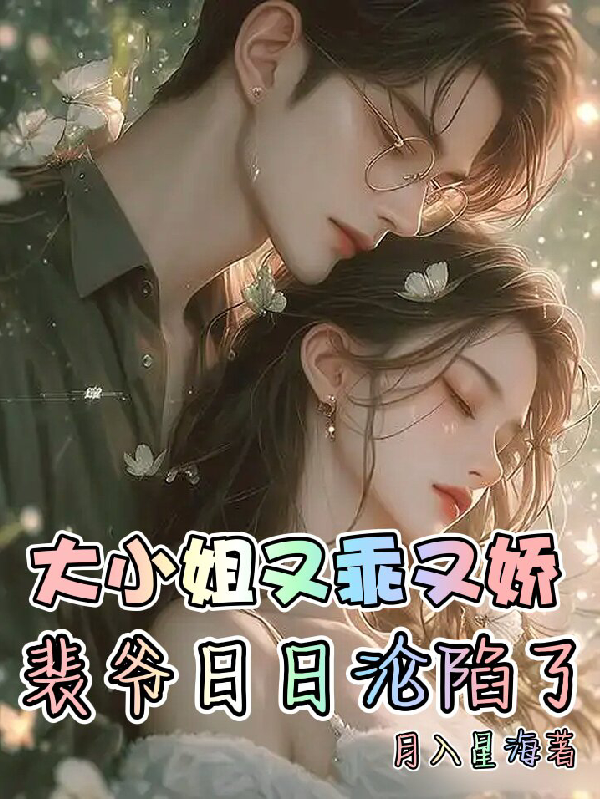 大小姐又乖又嬌，裴爺日日淪陷了