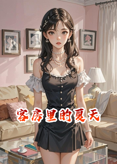 客房里的夏天