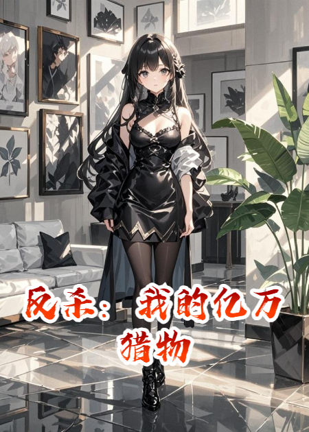 反殺：我的億萬獵物