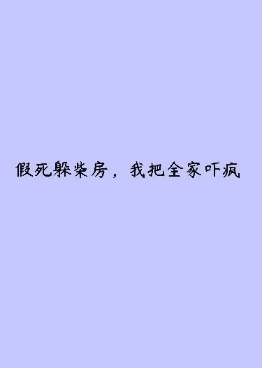 假死躲柴房，全家直呼有鬼！