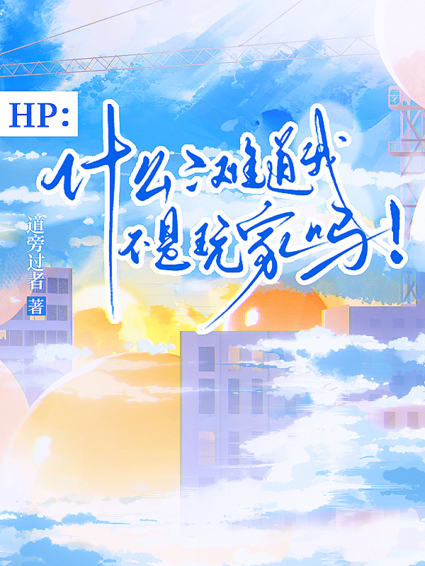 HP：什么？难道我不是玩家吗！后续全文