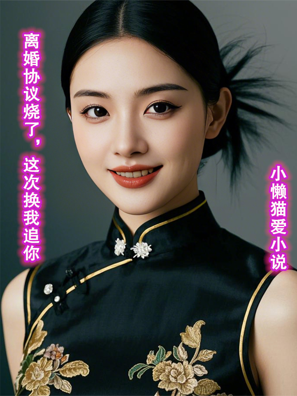 離婚協(xié)議燒了，這次換我追你