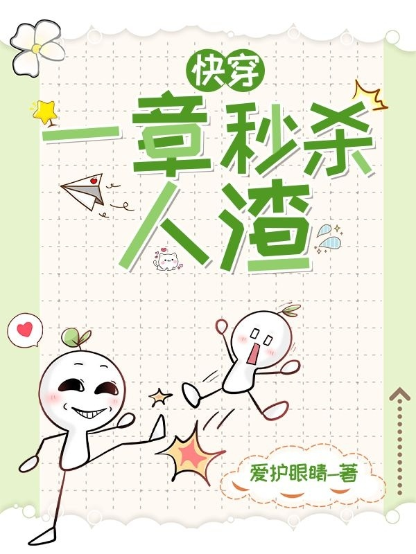 快穿，一章秒殺人渣！