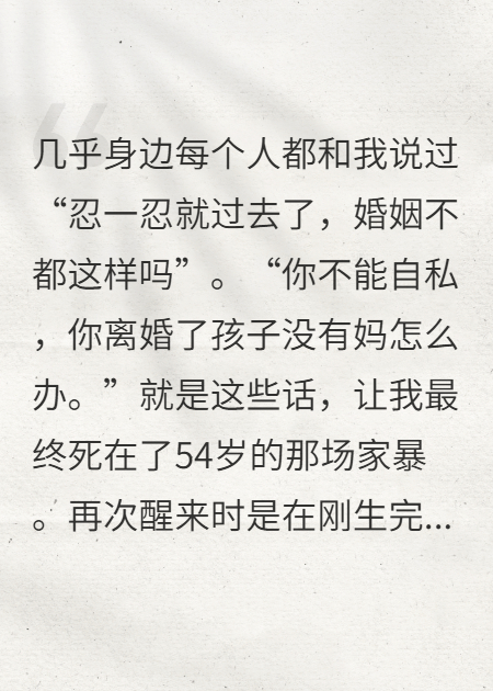 家暴死在54歲，重生在33歲