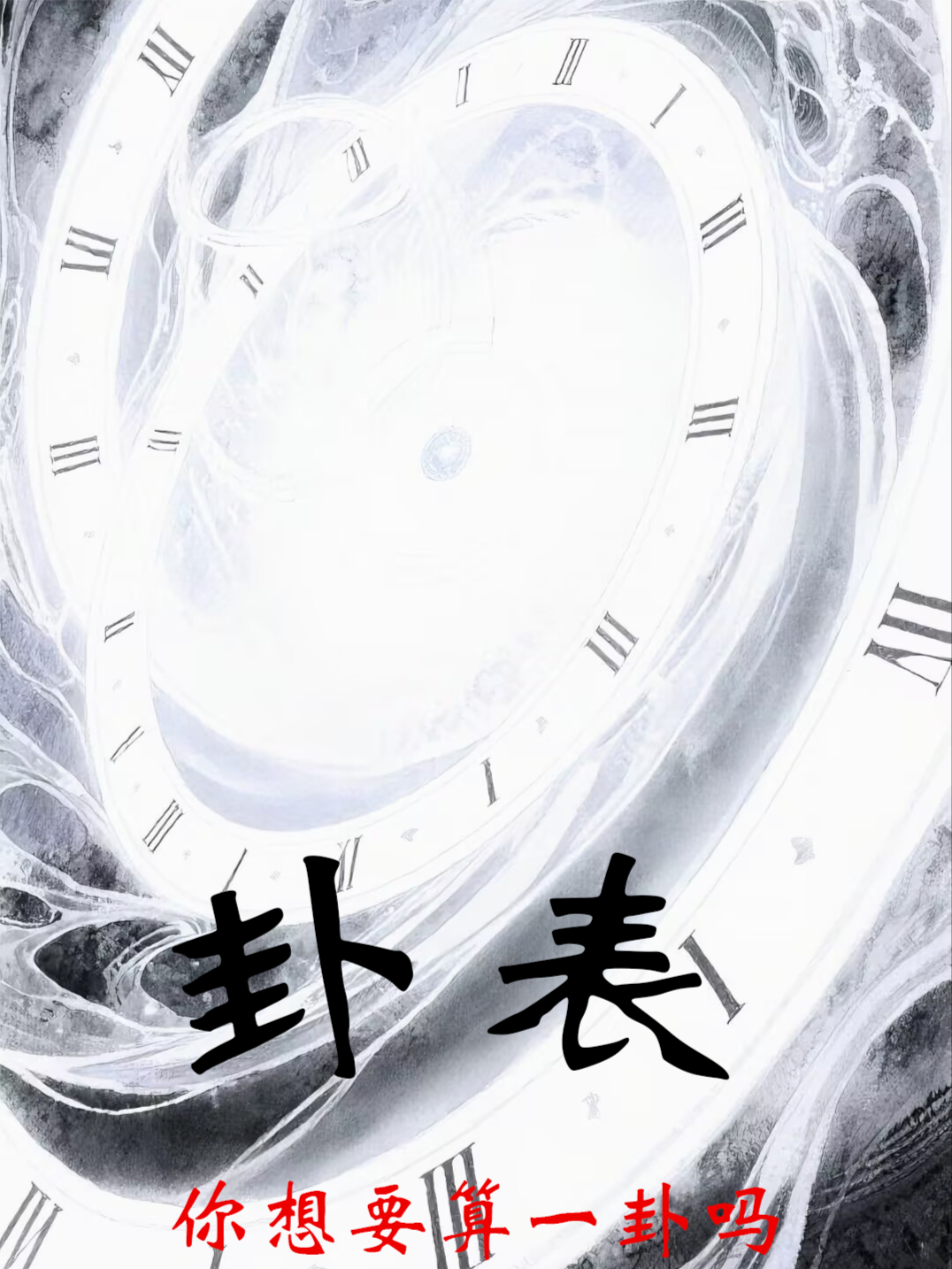 卦表