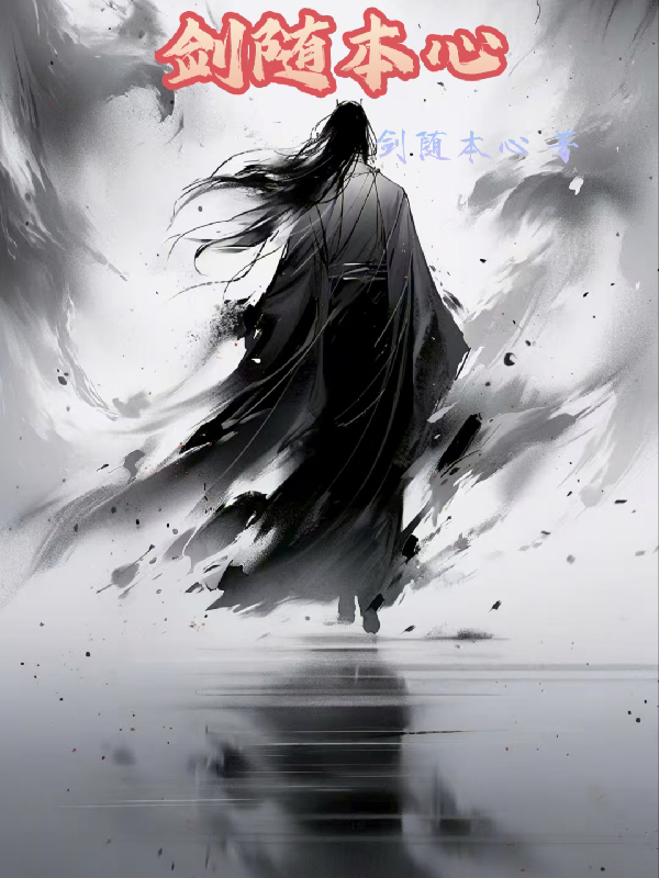 劍隨本心