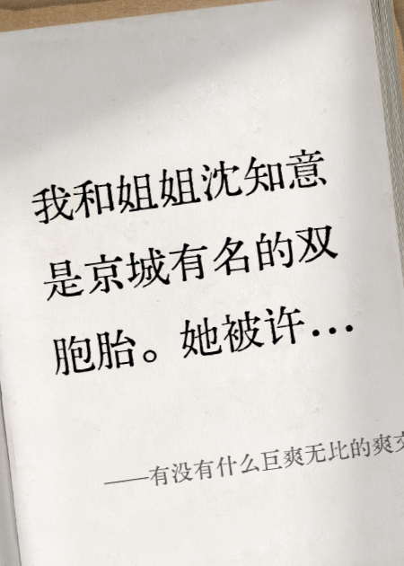 顾明修沈知意荣安王的故事出自哪本小说？