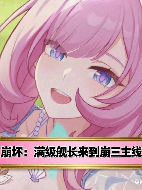 崩壞：滿級艦長來到崩三主線