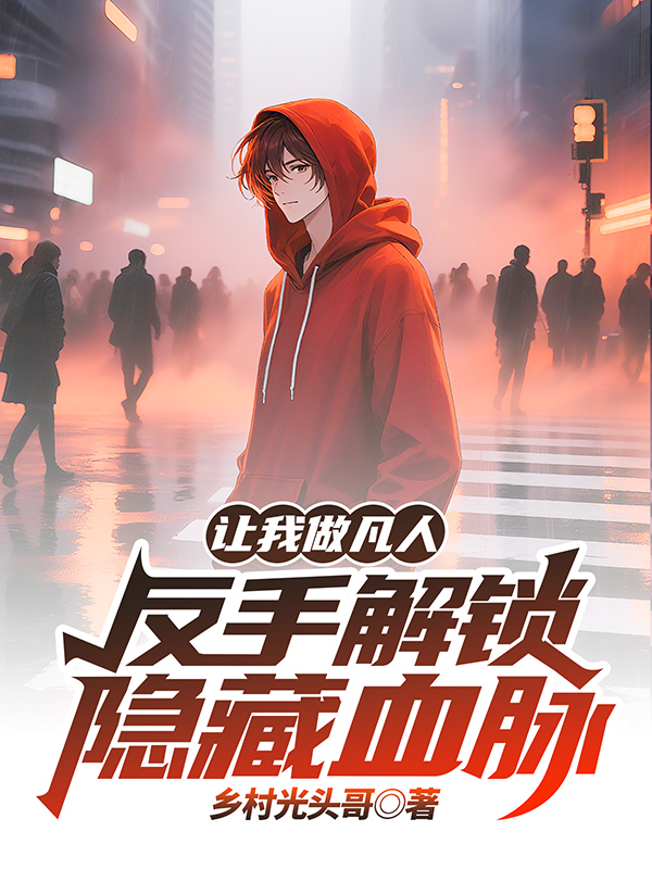 让我做凡人？反手解锁隐藏血脉爆款新文