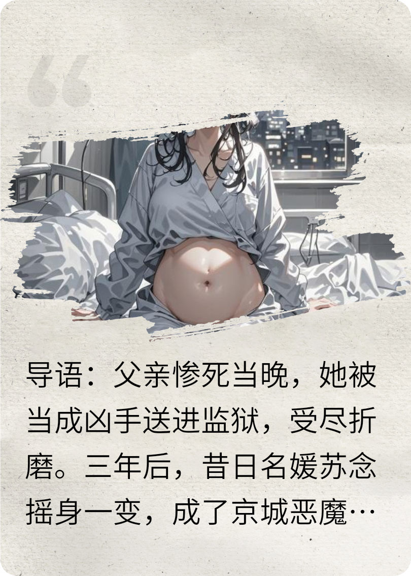 惡魔總裁別跪，江山已炸！