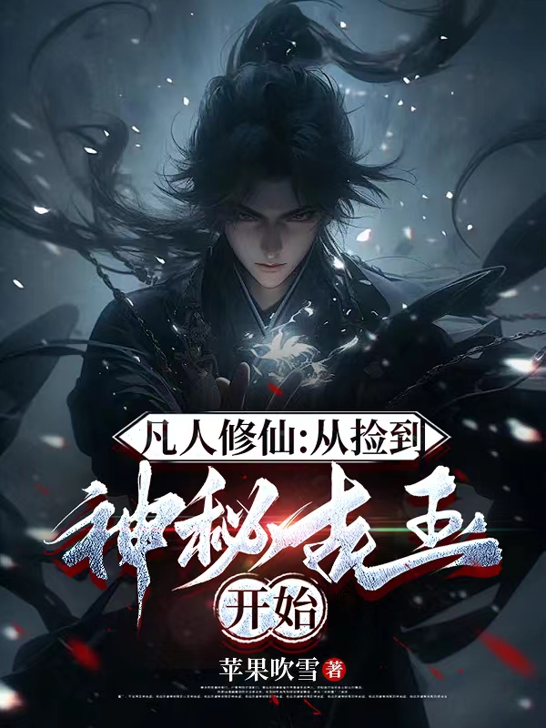 凡人修仙：從撿到神秘古玉開(kāi)始