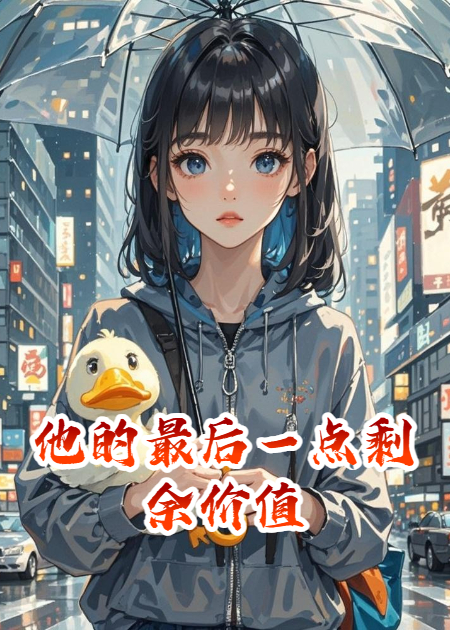 他的最后一點(diǎn)剩余價(jià)值