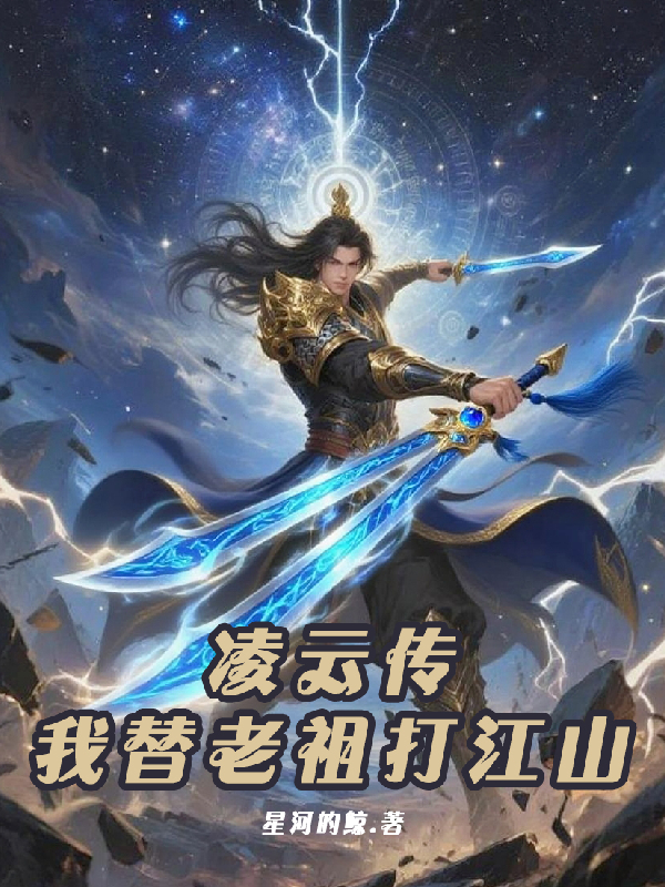 凌云傳之我替老祖打江山