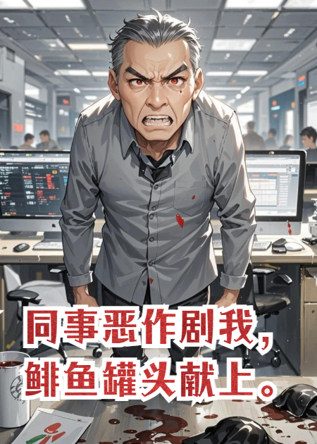 同事惡作劇我，鯡魚罐頭獻上。