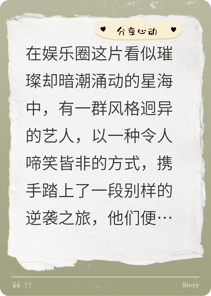 娛樂(lè )圈"作精"聯(lián)盟的奇妙逆襲