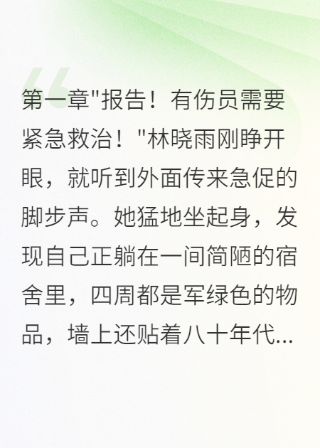 八零軍醫(yī)日常：治病救人嫁首長(zhǎng)