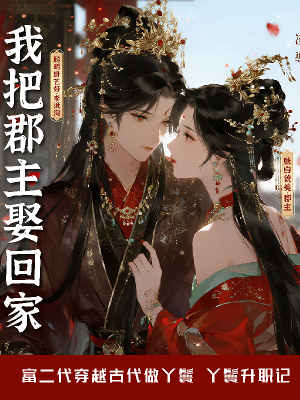 穿越后我把郡主娶回家gl