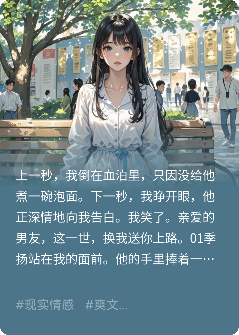 他因為一碗泡面殺我，好在重生了