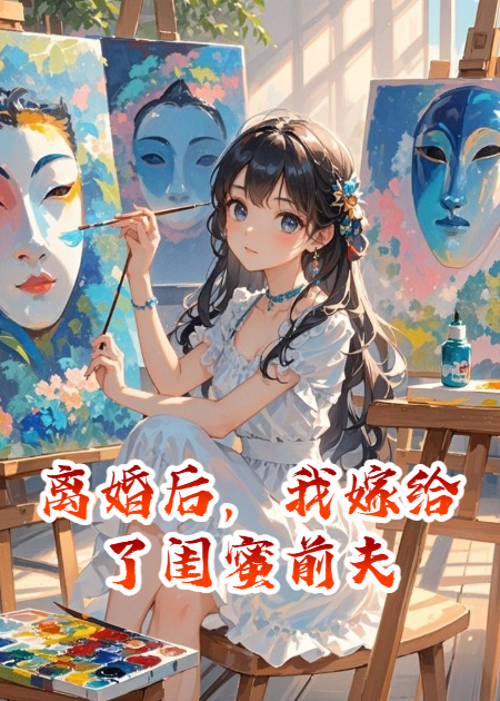 離婚后，我嫁給了閨蜜前夫