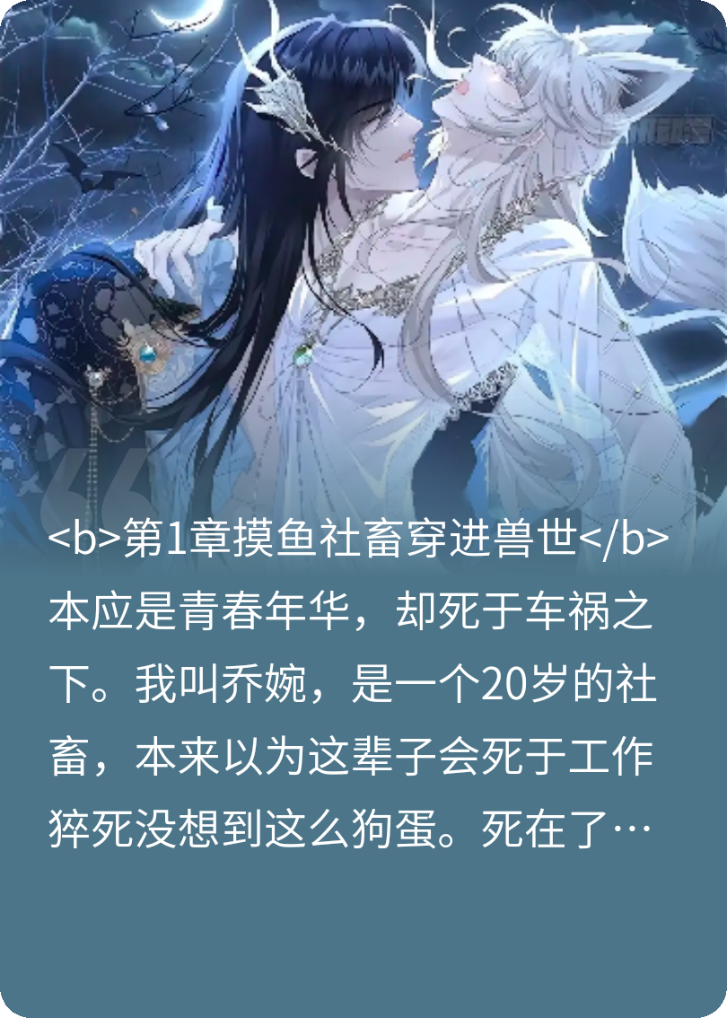被車(chē)撞死后，穿成獸世小說(shuō)女配。
