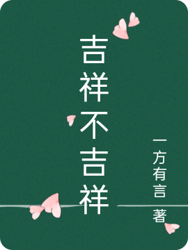 吉祥不吉祥