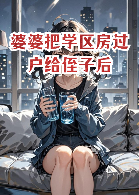 婆婆把學(xué)區(qū)房過戶給侄子后