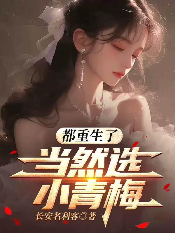 （沈離李晚卿）都重生了，當(dāng)然選小青梅清爽版純凈閱讀小說目錄