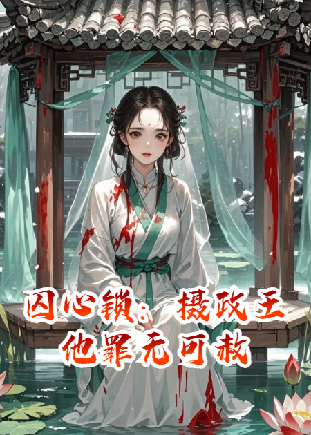《囚心锁：摄政王他罪无可赦》无广告TXT