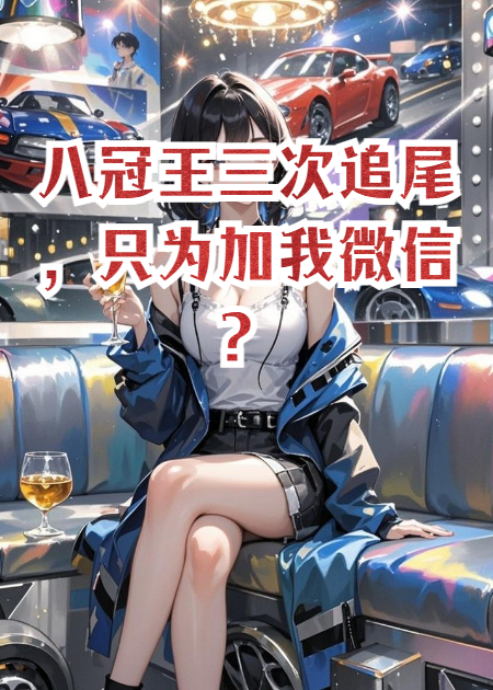 八冠王三次追尾，只為加我微信？