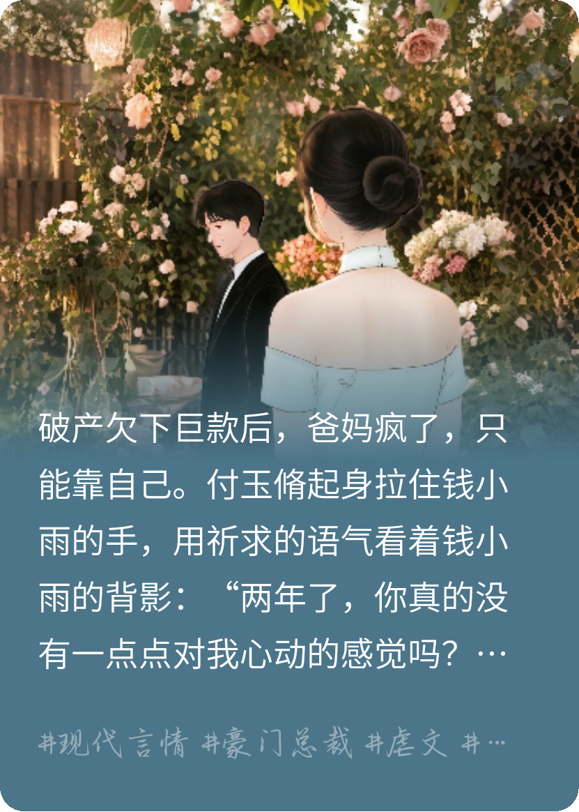 破产后把总裁当提款机，用完就丢
