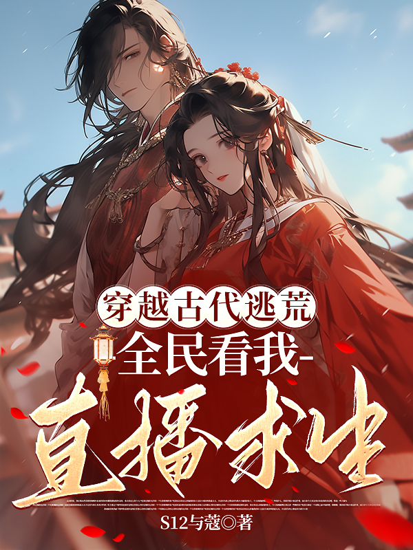 穿越古代逃荒，全民看我直播求生