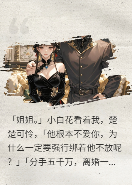 離婚一億，加急另算!
