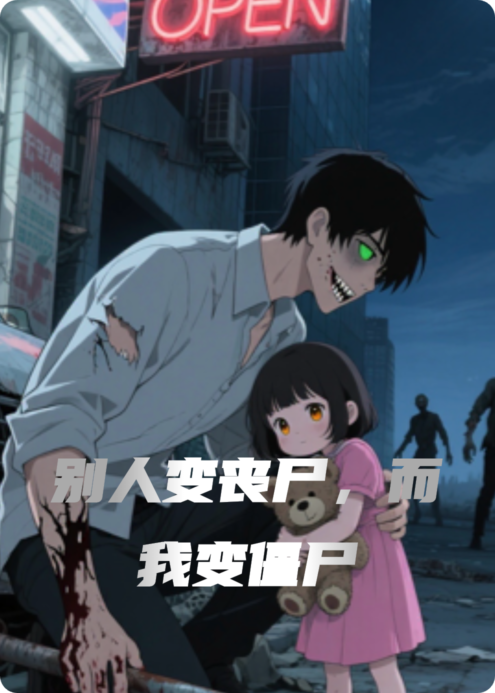 別人變喪尸，而我變僵尸