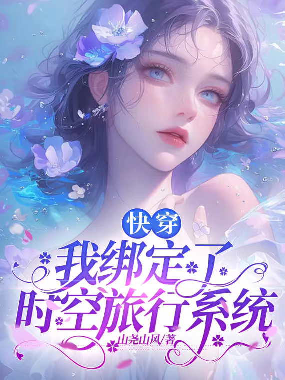 快穿：我绑定了时空旅行系统