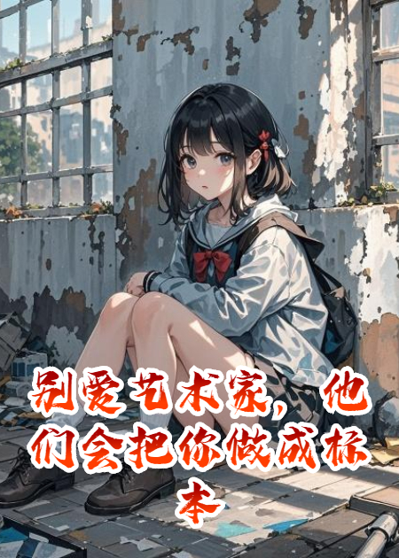 别爱艺术家，他们会把你做成标本全本阅读