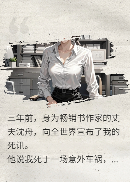 我死后，老公用我遺稿捧紅了新歡