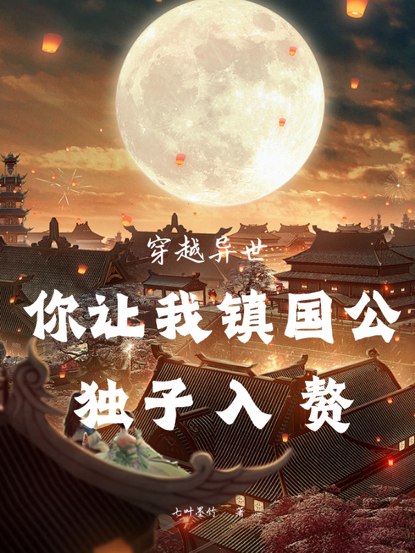 穿越异世，你让我镇国公独子入赘