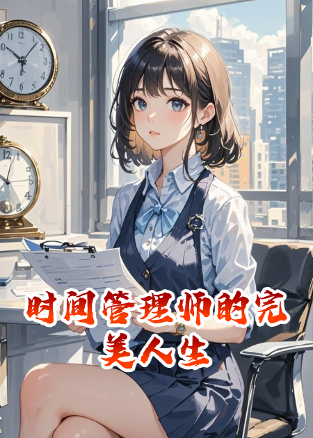 時(shí)間管理師的完美人生