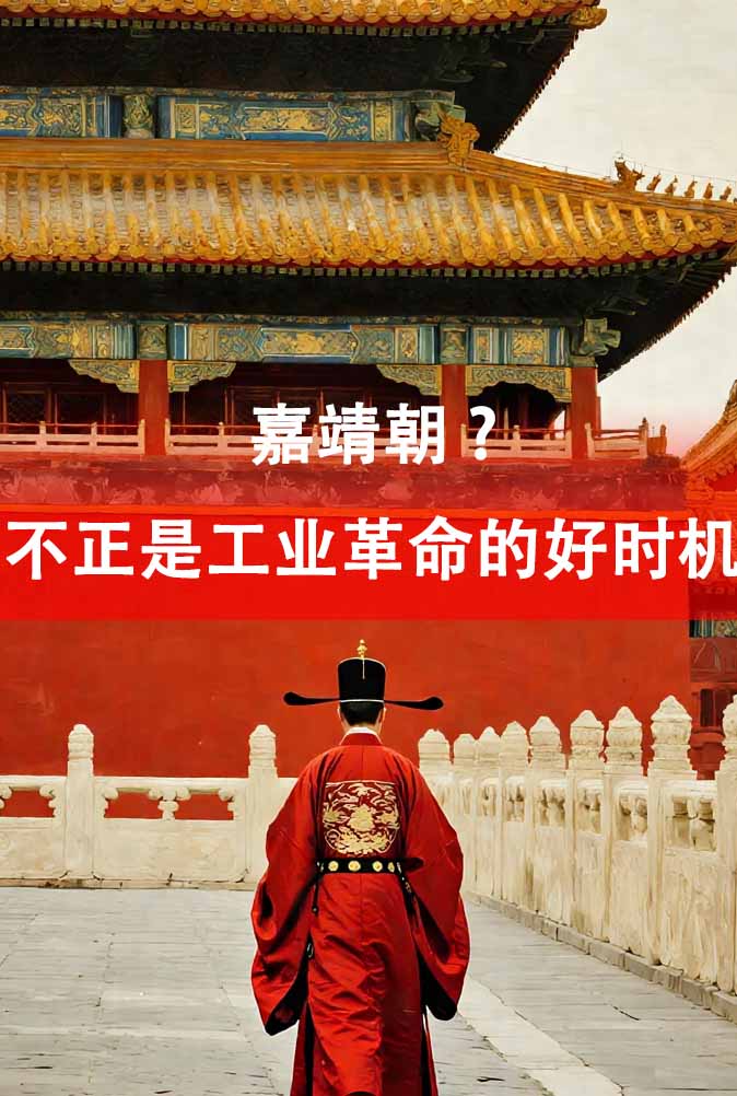 嘉靖朝？不正是工业革命的好时机后续全文-春光读书屋