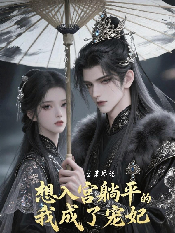 想入宫躺平的我成了宠妃后续全文-春光读书屋