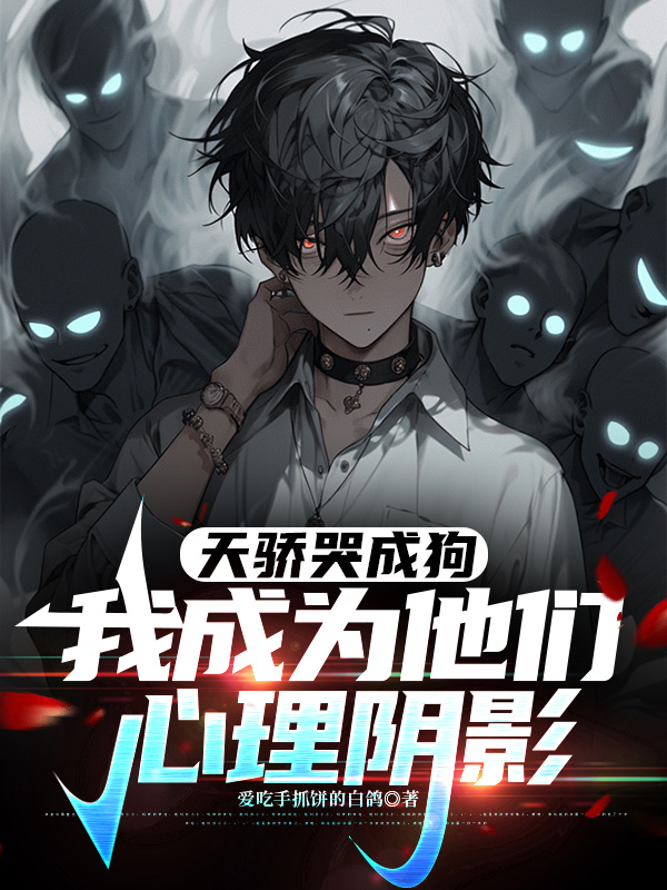 天骄哭成狗，我成他们心理阴影