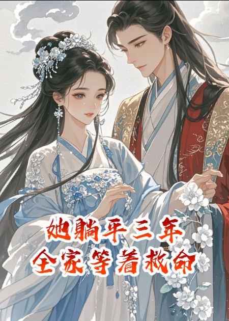 她躺平三年，一睜眼全家等著救命